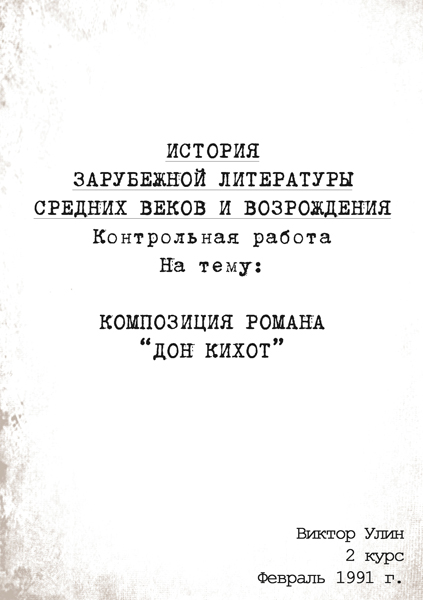 Сочинение: Дон Кихот и князь Мышкин - Образ печальный