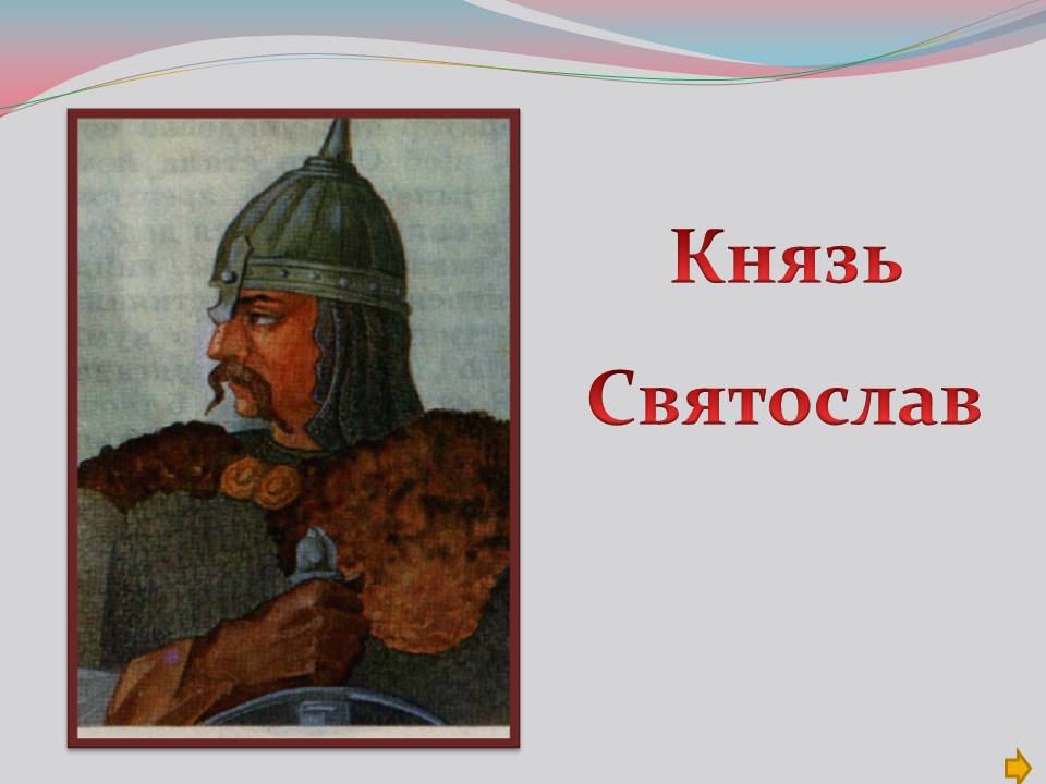 Походы выдающегося полководца древней руси князя святослава проект 6 класс