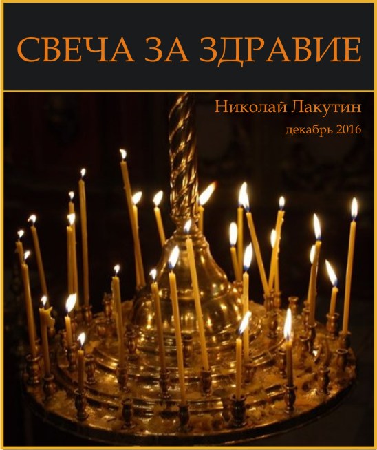 Где ставить свечи за здравие в церкви. Свечи в храме. Свеча за здравие. Церковные свечи за здравие. Свеча за здравие в церкви.