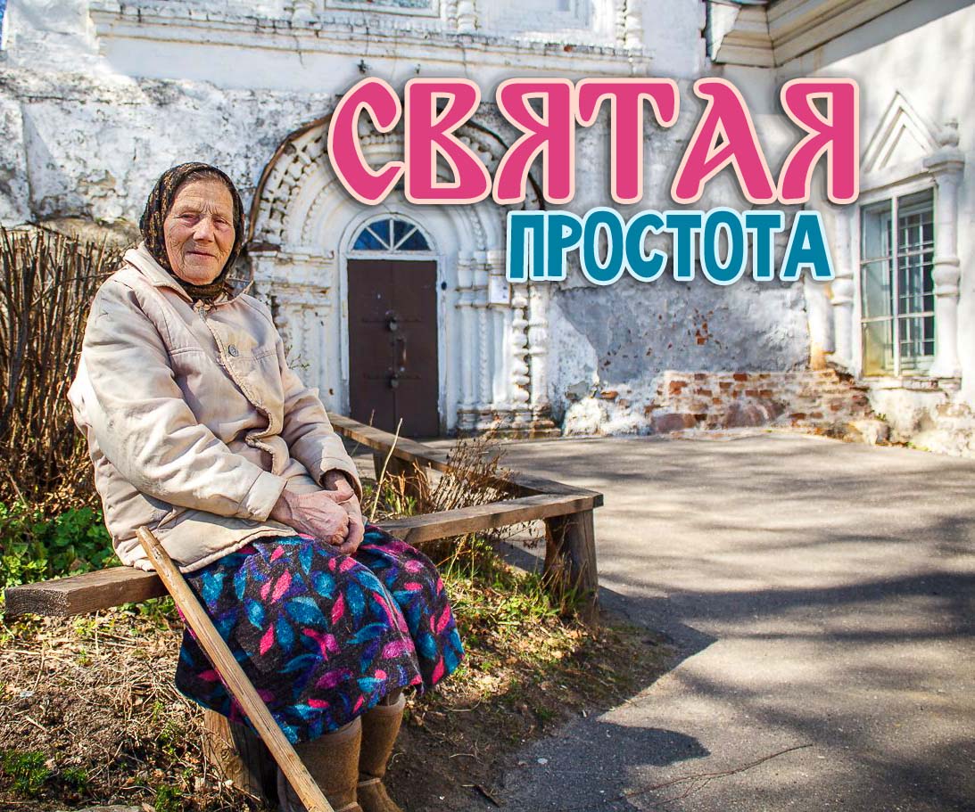 Святая простота