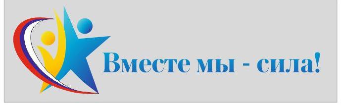 Надписи Вместе Мы Сила