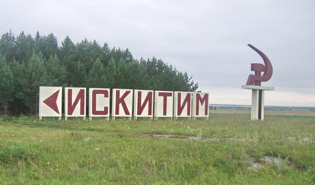 Город Искитим (Валерий Пономарев) / Проза.ру
