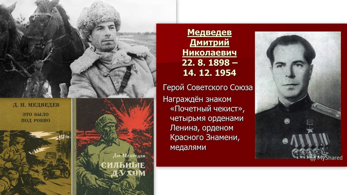 Герои сильные духом. Медведев герой советского Союза.