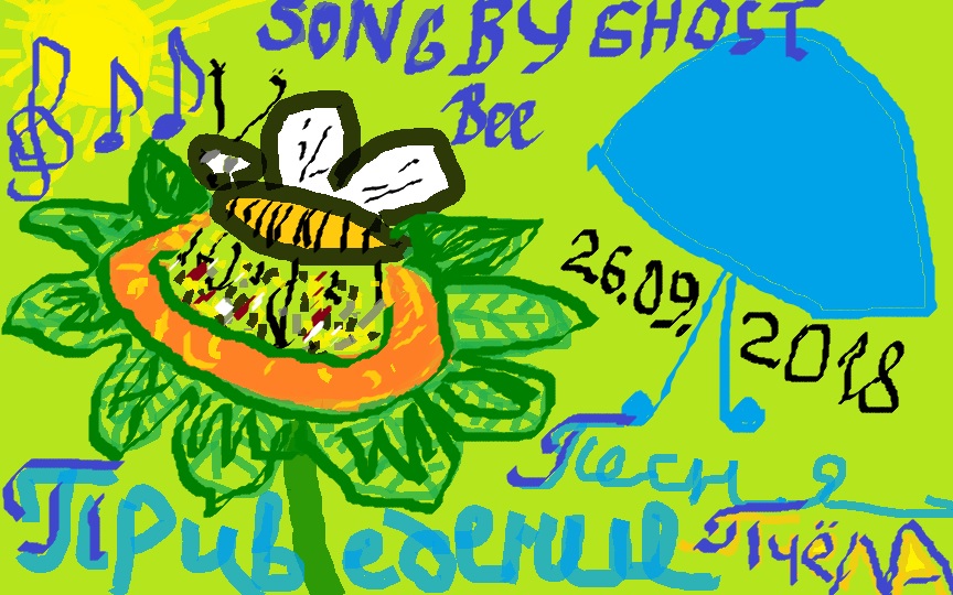 Привидения Песня Пчела ЭКФ - 096 26. 09. 2018 (Инна Бальзина-Бальзин ...