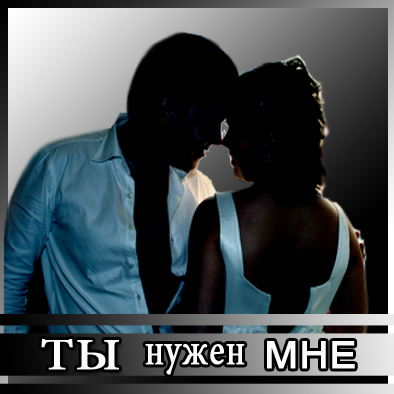 Але мне нужна. Ты мне нужен. Ты мне нужна мне. Мне нужен только ты картинки. Ты мне нужен картинки.