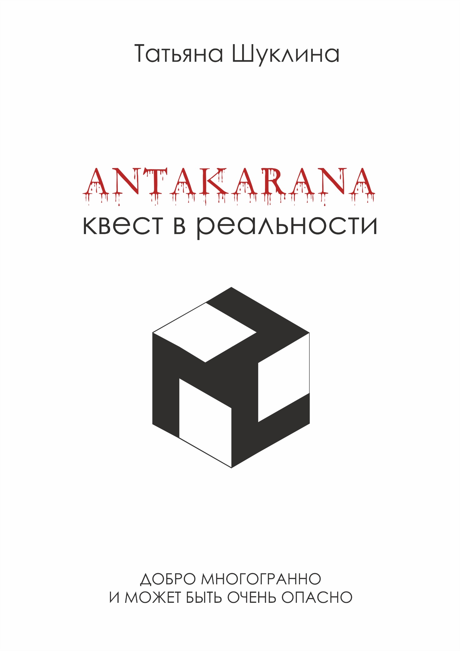 Антакарана. Квест в реальности (Татьяна Шуклина) / Проза.ру