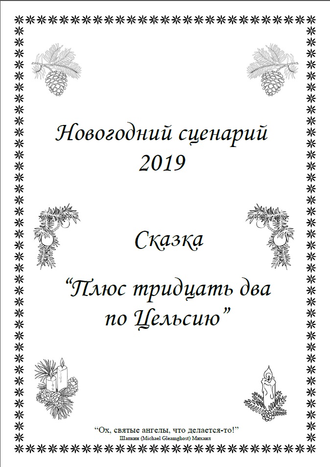 Новогодний Сценарий Ру Новогодний Сценарий Ру