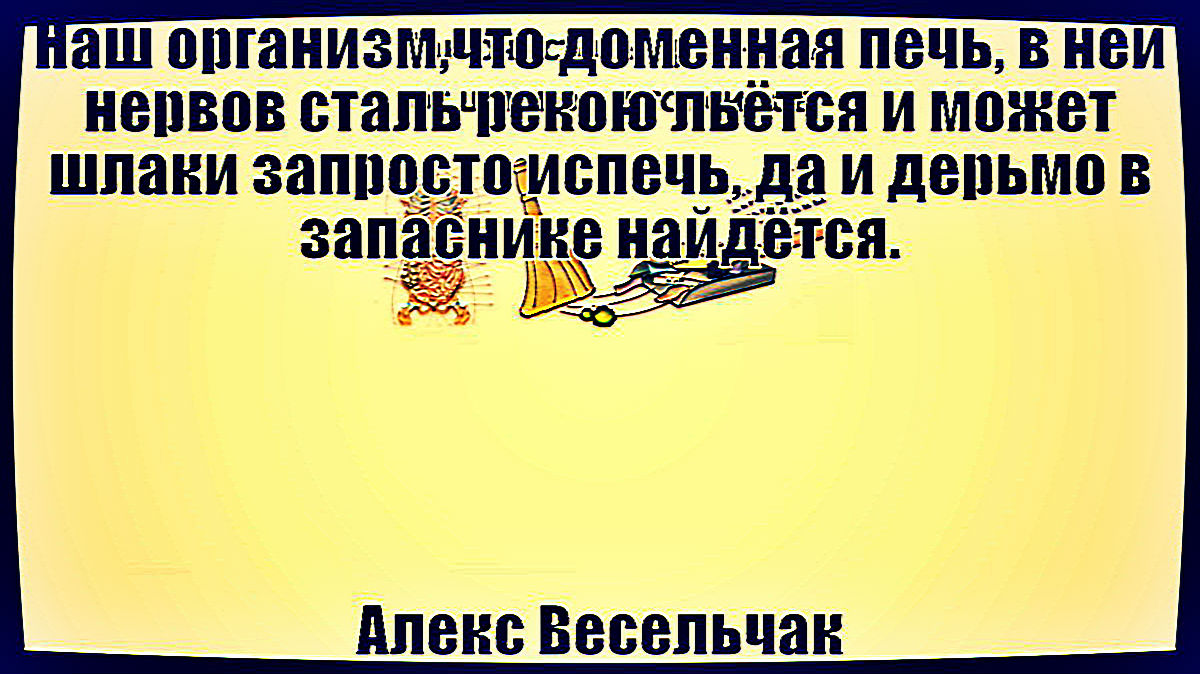 Наш организм, что доменная печь. (Алекс Весельчак) / Проза.ру