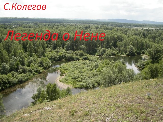 Легенда о Нене (Сергей Колегов) / Проза.ру
