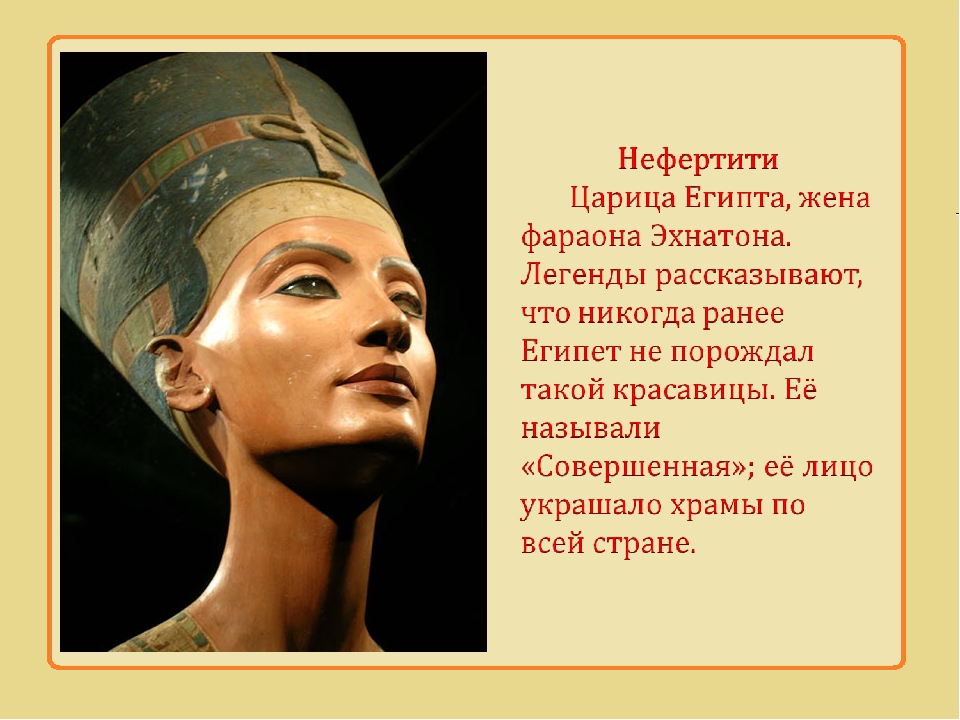 Царица Нефертити: биография Египта