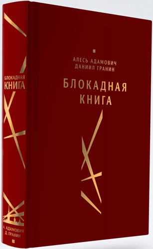 Даниил Гранин. Блокадная книга (Иванна Дунец) / Проза.ру