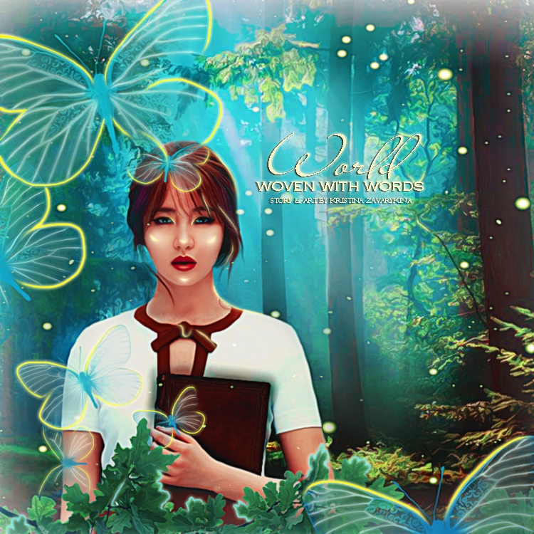 Мир, сотканный словами (Кристина Заварыкина) / Проза.ру