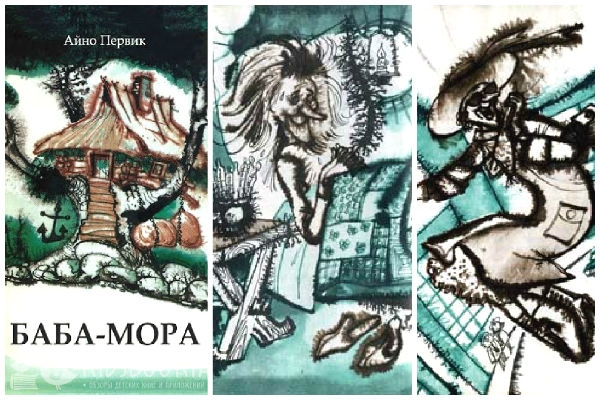 Читать книгу моров. Айно Первик баба мора. Баба мора книга. Баба мора книга Айно Первик. Книга баба мора и Капитан Трумм.