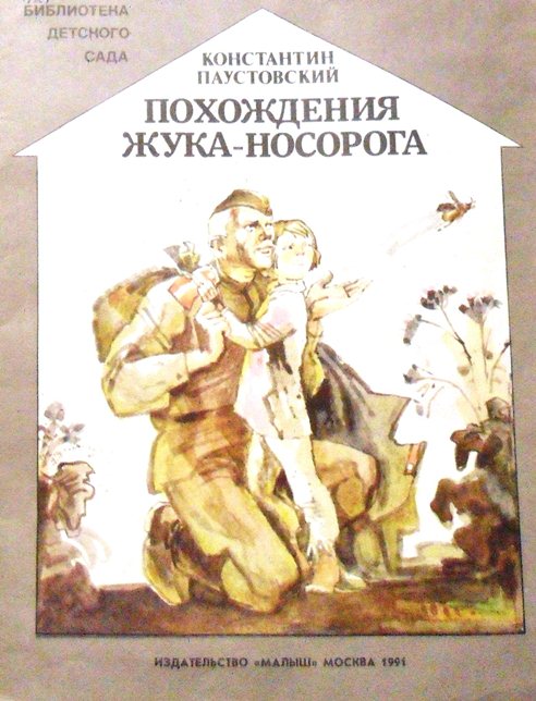 Похождение жука носорога слушать. Паустовский похождения жука носорога. Иллюстрации к книге похождения жука носорога. Похождения жука-носорога Паустовский иллюстрации.