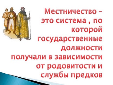 Объясните что такое местничество какое значение. Местничество это в древней Руси. Местничество это. Понятие местничество. Система местничества.