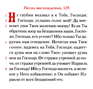 Псалом 49 читать. 129 Псалом текст. Псалом 129 на русском. 129 Псалом текст на русском языке. Псалом 129 на русском языке читать.