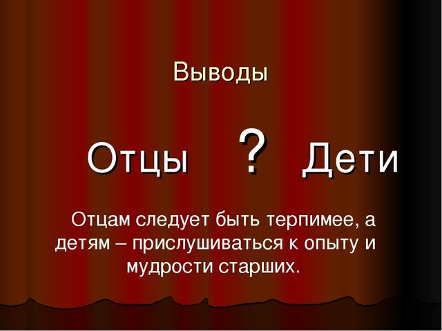 Отцы и дети вывод. Вывод отцы и дети. Проблема отцов и детей вывод. Заключение романа отцы и дети. Вывод романа отцы и дети.