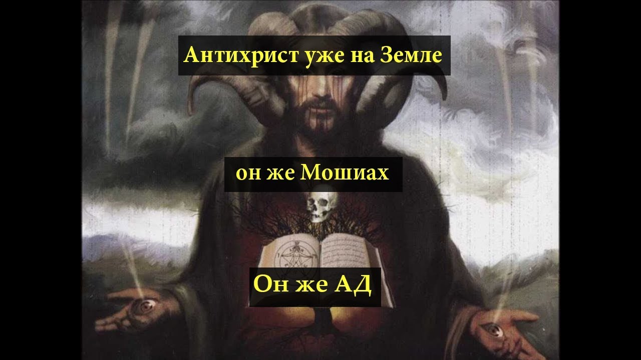 Антихрист родился