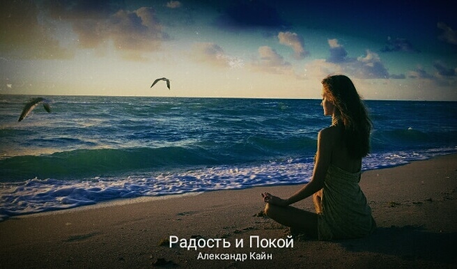 Радость и покой (Александр Кирдишов) / Проза.ру