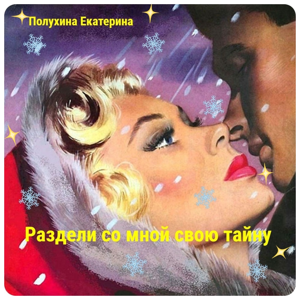 Открытка Новогодний Поцелуй