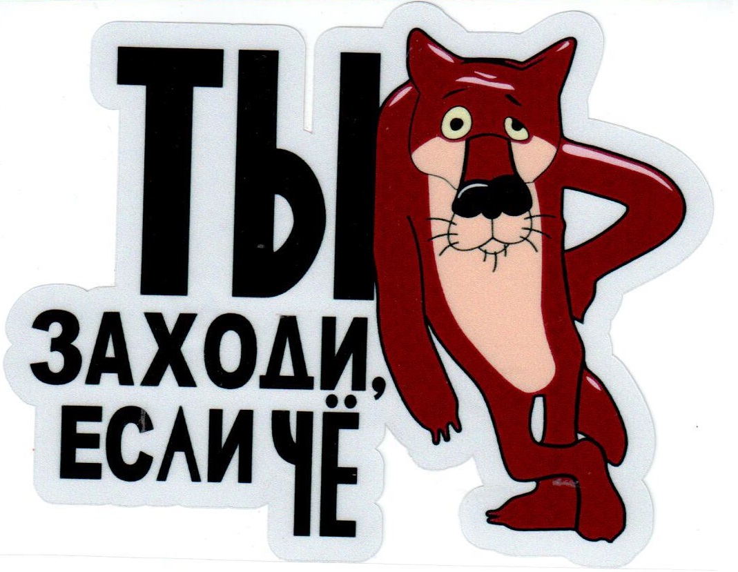 Картинка ты заходи если че с волком. Ты заходи если че. Ну ты это заходи если че. Смешные Стикеры. Волк ты заходи если че.