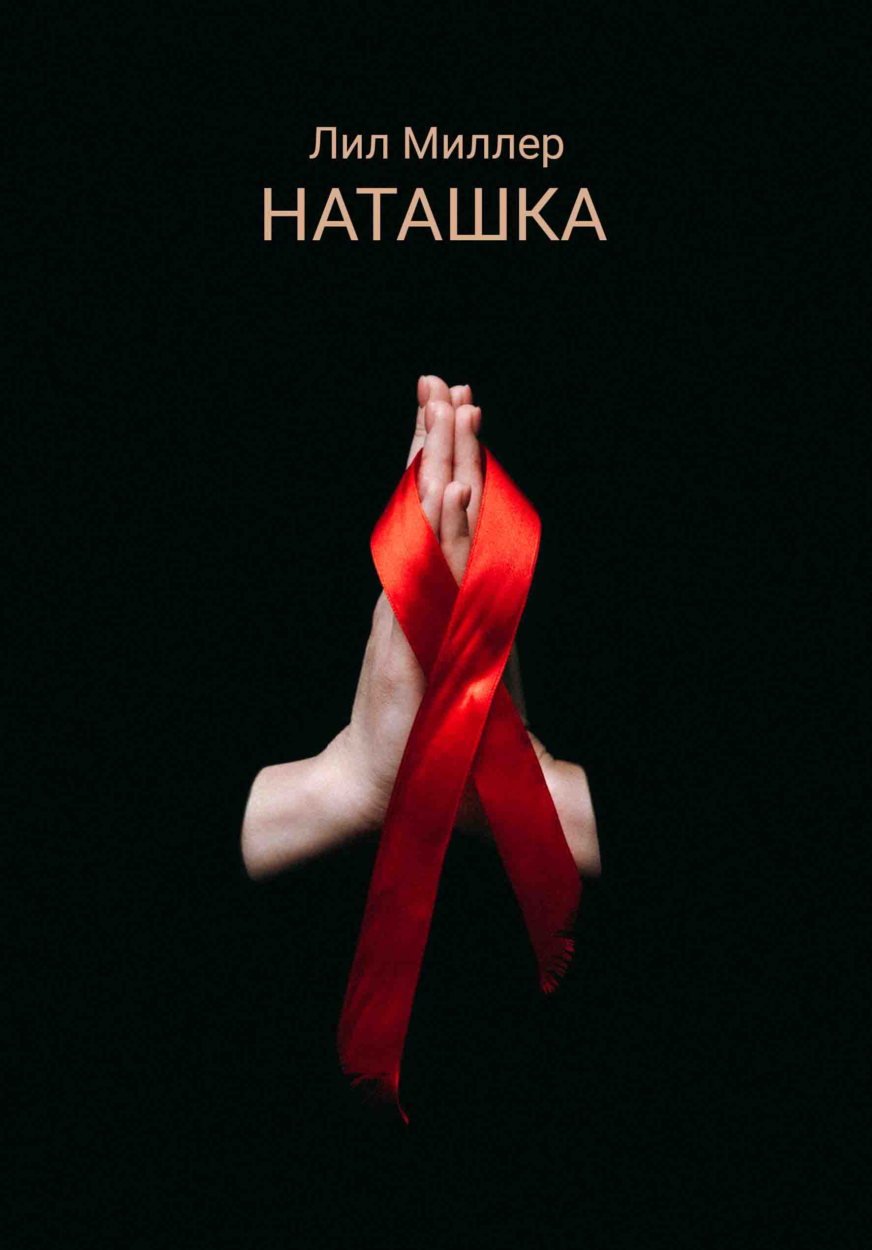 Наташка (Лил Миллер) / Проза.ру