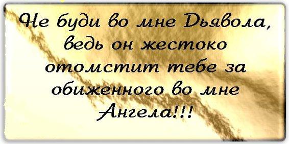 Обидеть ангела. Ангела обидели. Не буди во мне дьявола. Не буди во мне демона. Высказывание дьявола.