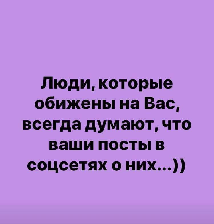 Почему это вы так думаете. Человек который всегда обижается. Статус про обиженных людей. Цитаты про статусы в социальных сетях. Обиженные люди цитаты.