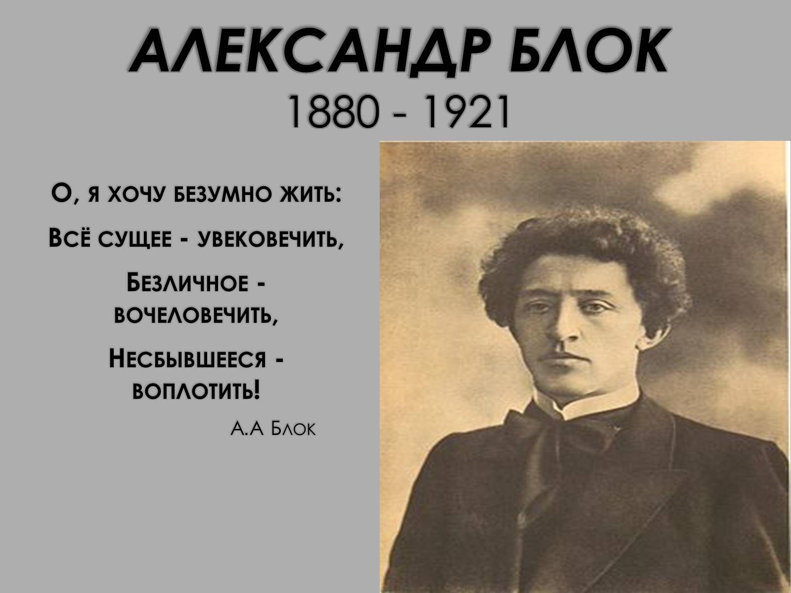 Безумно жить все сущее увековечить. А. А. блок (1880–1921).