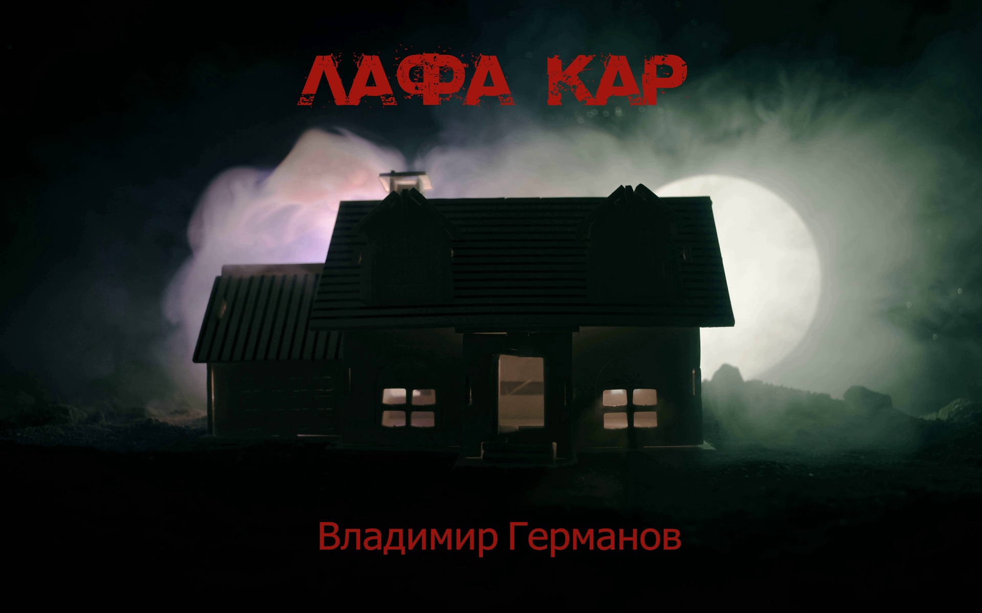 Лафа Кар (Владимир Германов) / Проза.ру