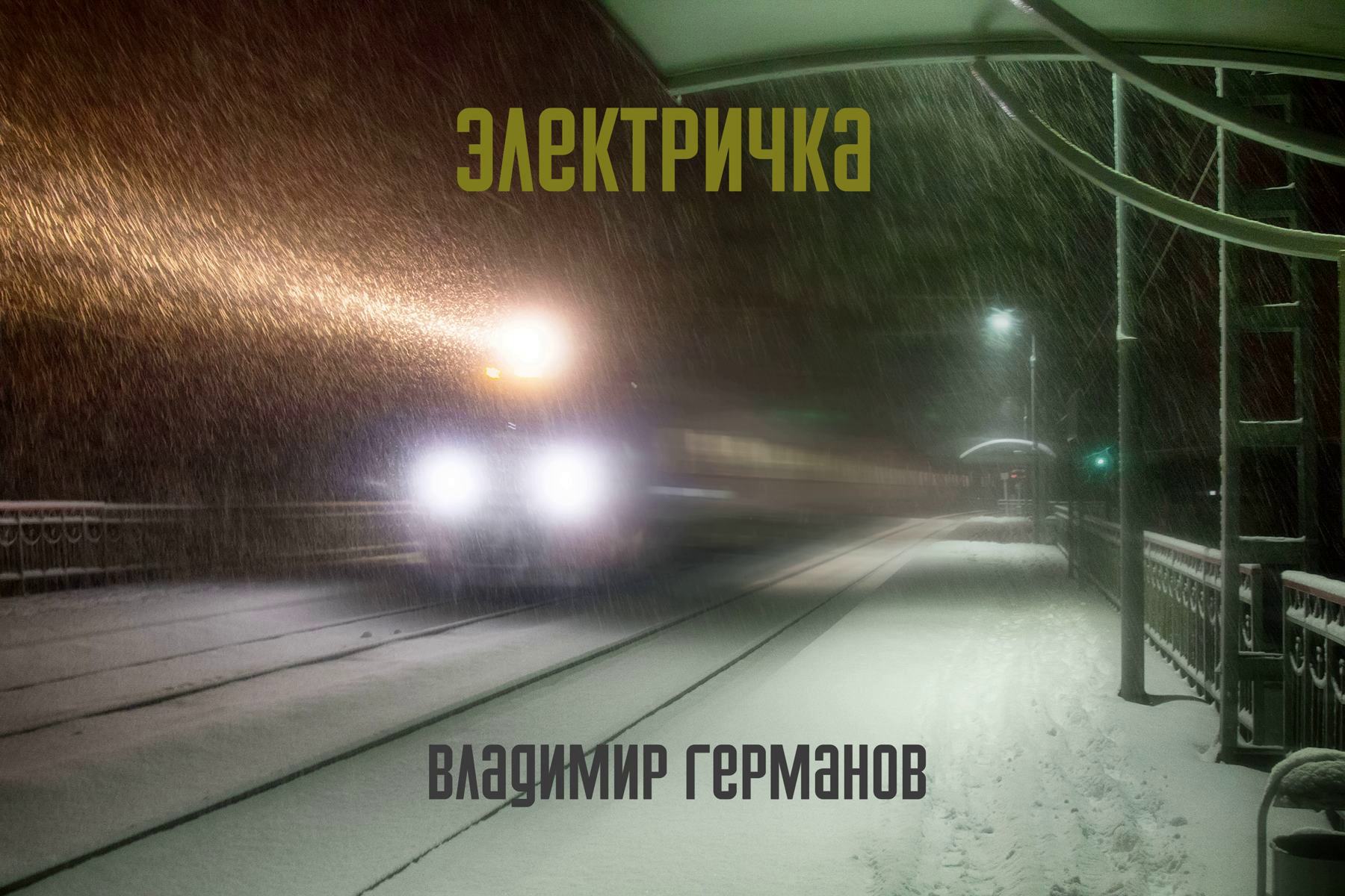 Электричка (Владимир Германов) / Проза.ру