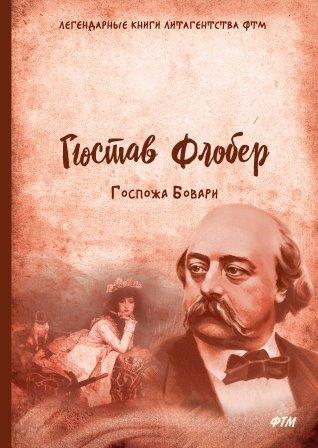 Реферат: Образы Эммы Бовари и Шарля Бовари в романе Г.Флобера Госпожа Бовари