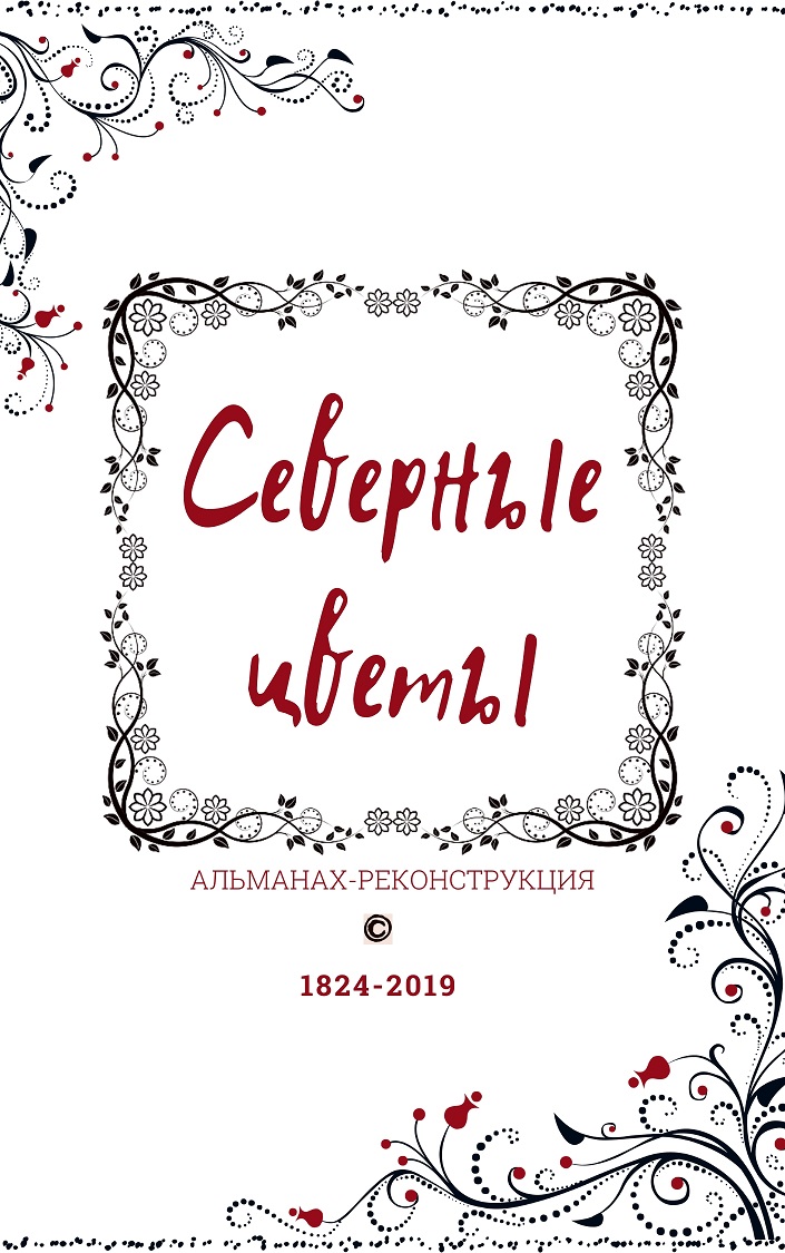 Северные цветы (Софья Тихонова) / Проза.ру
