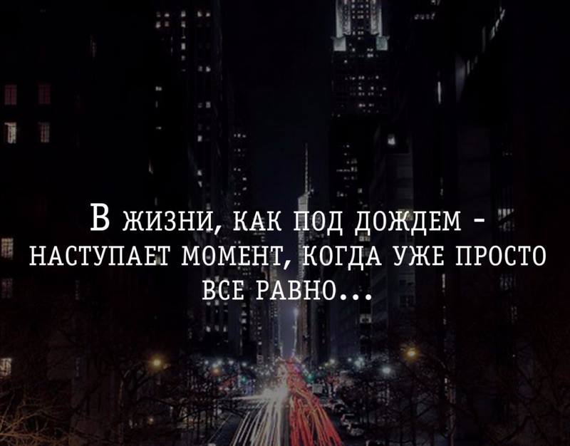 В жизни как под дождем наступает момент когда уже просто все равно картинки