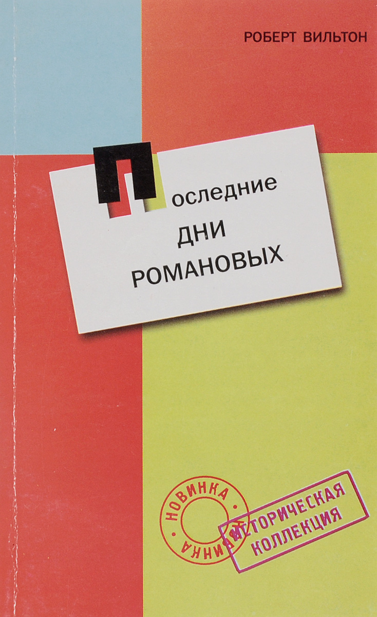 Вильтон последние дни Романовых. Последние дни Романовых книга. Где купить книгу р Вильтон последние дни Романовых.