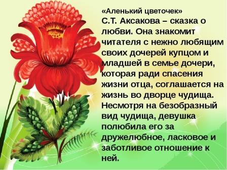 Аленький цветочек – сказка о жертвенной любви Разбираем смыслы