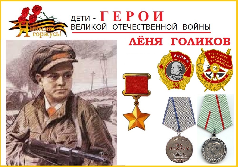 Фото лени голикова героя великой отечественной войны