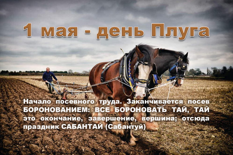 1 мая День  - Пасха, начало посевного труда (Чума Баламут) / Проза.ру
