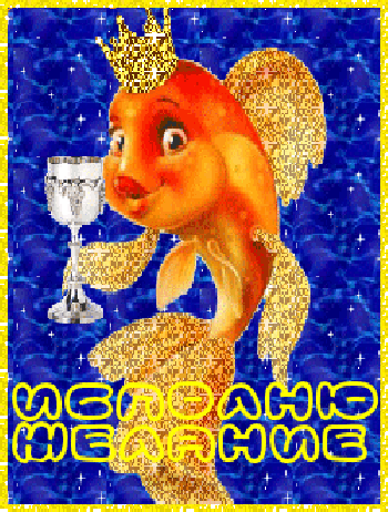 С днем рождения рыбка картинки. Золотая рыбка. Открытки с днём рождения с рыбками. Открытка с днём рождения с золотой рыбкой. С юбилеем Золотая рыбка.