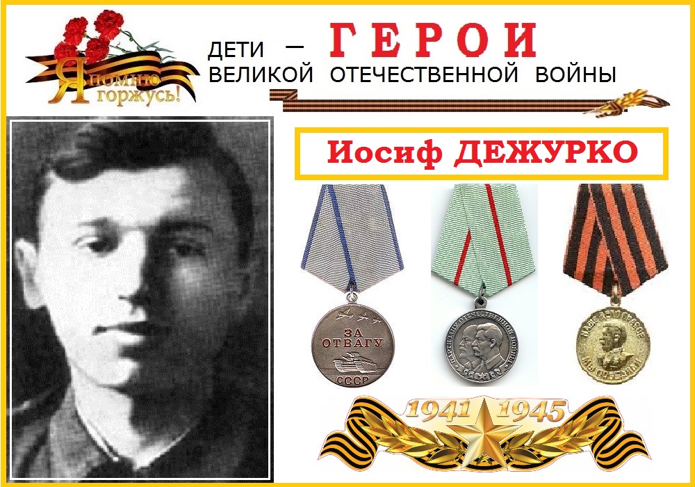 Иосиф герой союза. Галерея детей героев. дежурко константин иосифович. василий дежурко 1900 - 1960 гг. василий дежурко год репрессий.