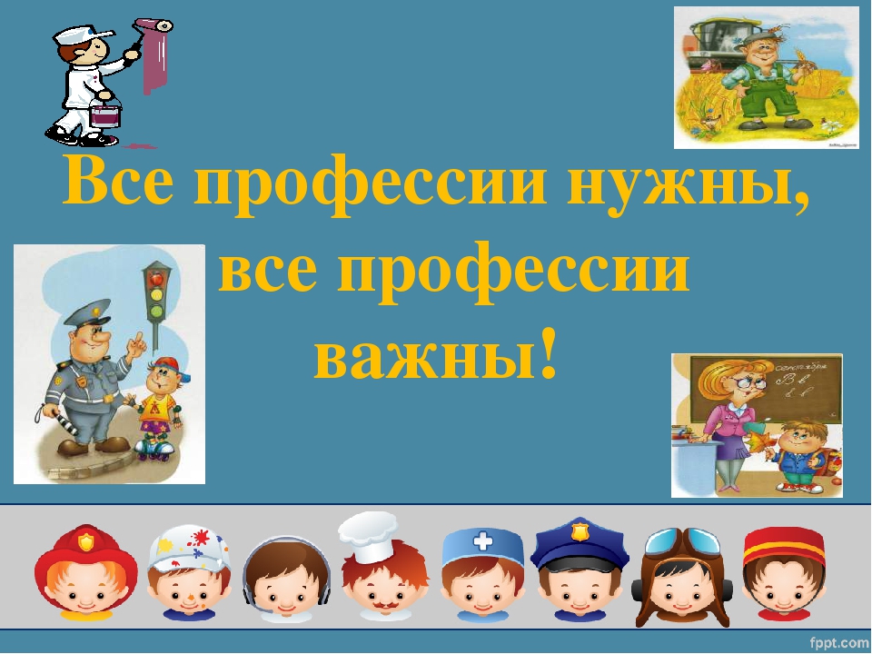 Все профессии нужны все профессии важны картинки