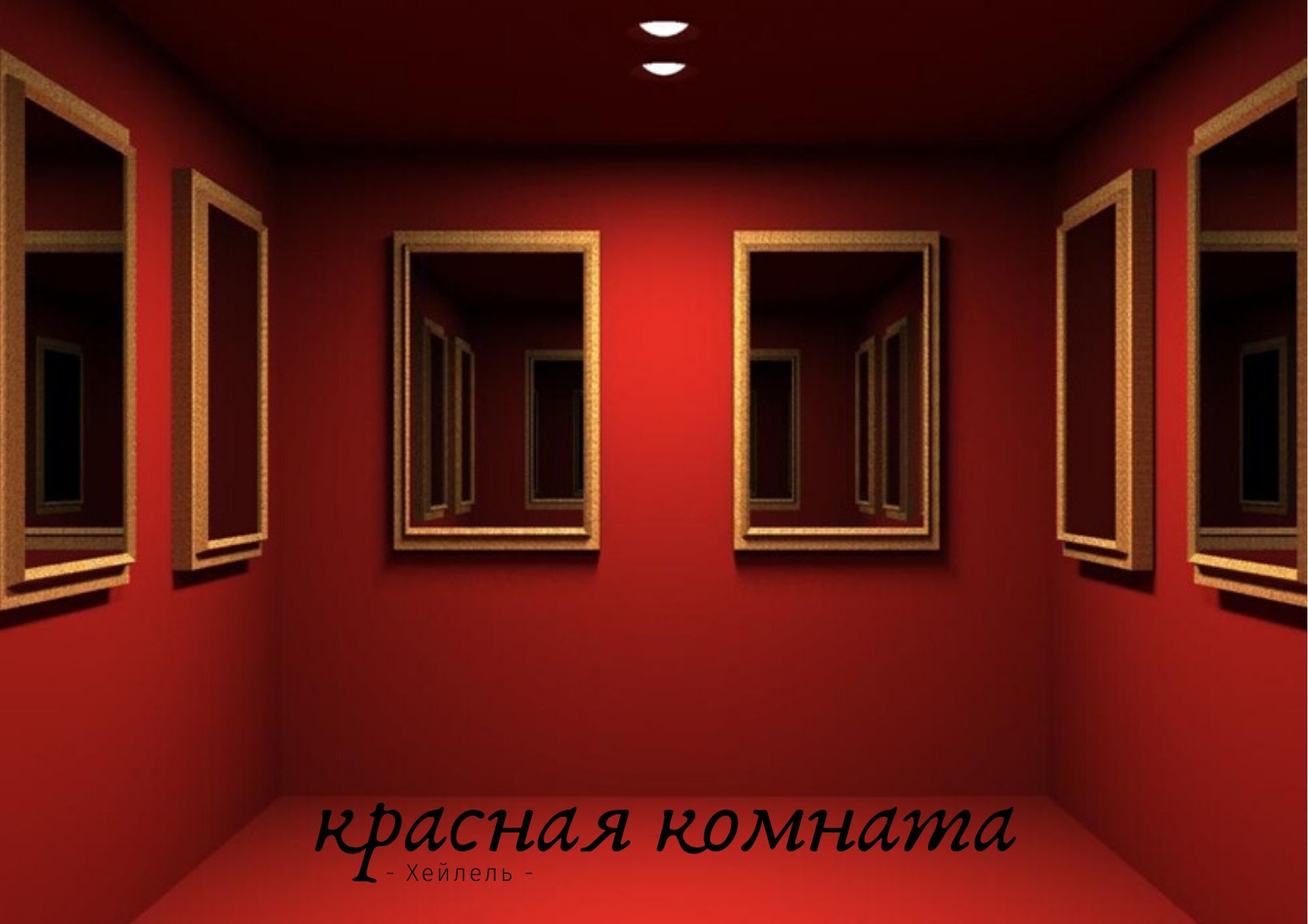 Игры красная стена. Red Room" красная комната  (1999) ужасы ". Комната для фотошопа. Задний фон для фотошопа комната. Пустой интерьер.