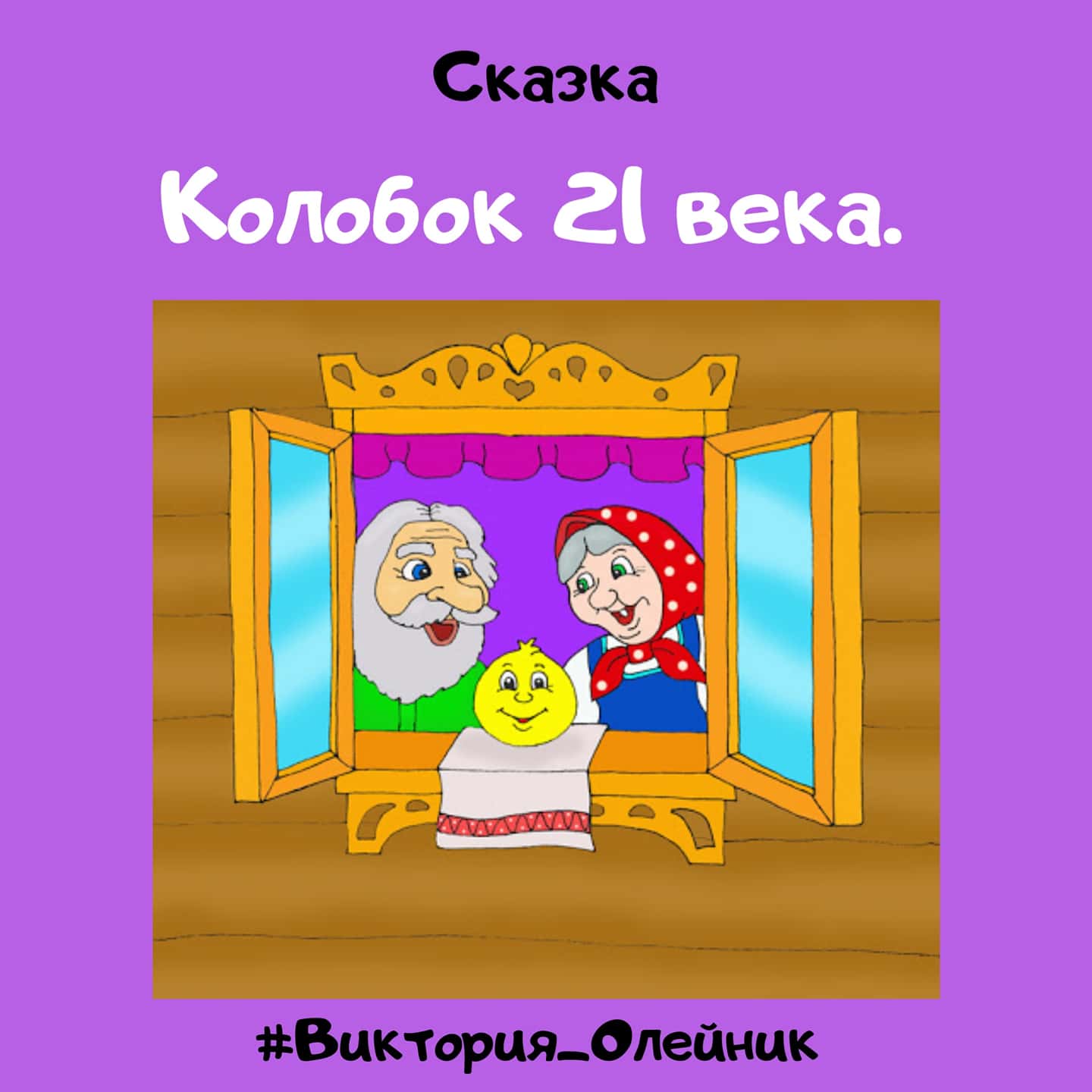 Колобок 21 века