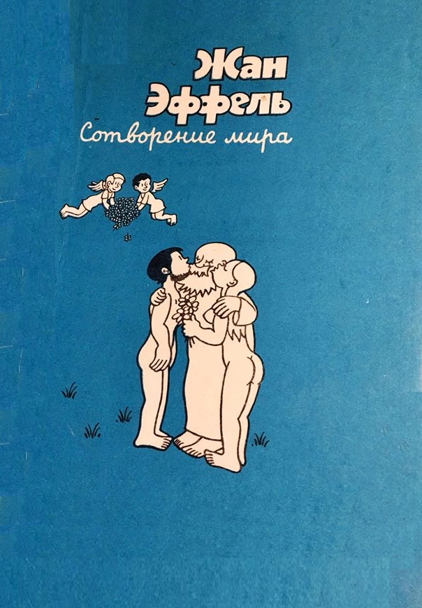 Обложка книги Жана Эффеля.