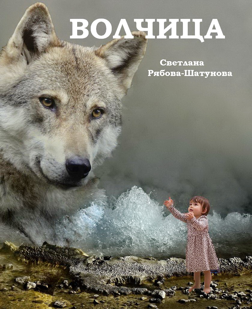 читать волчица хозяйка диких