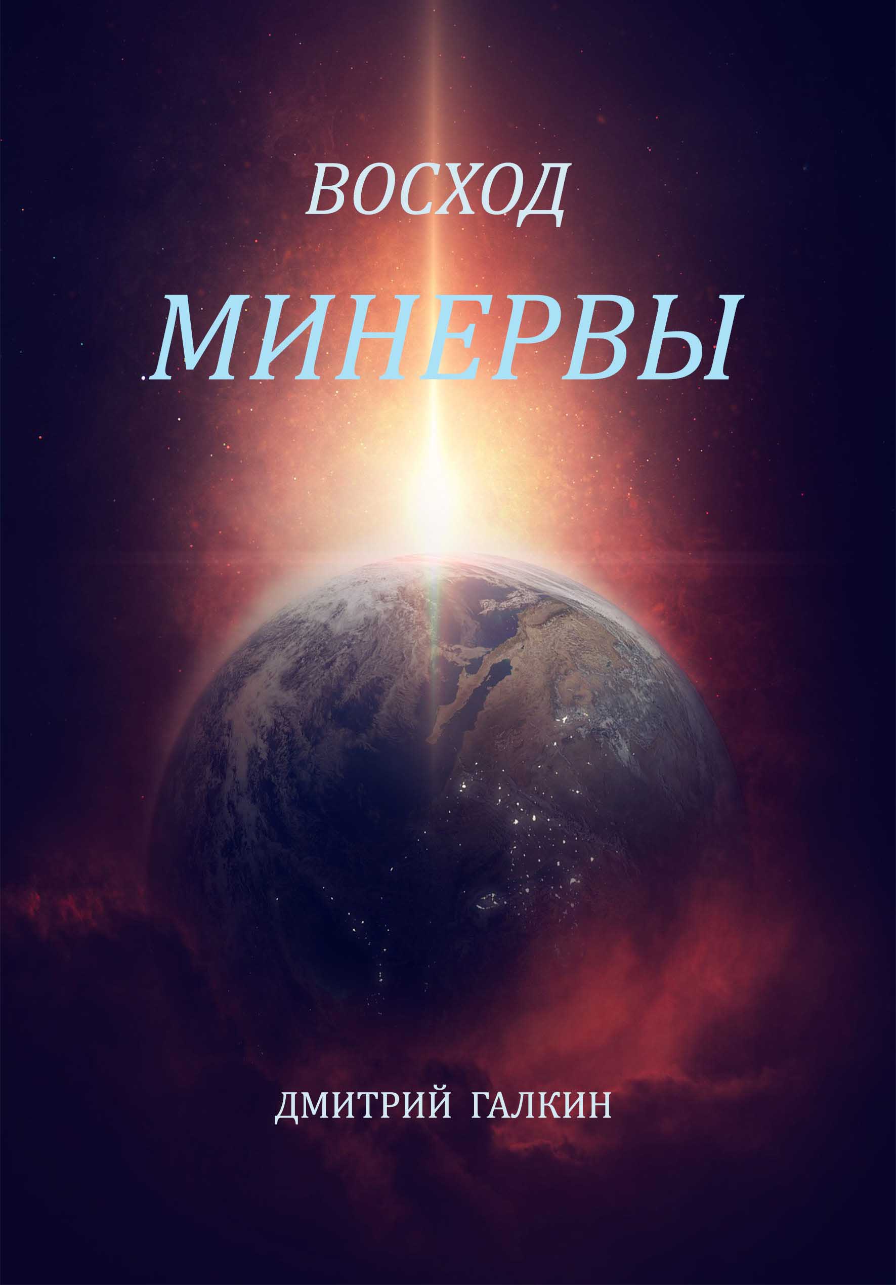 Восход книги. Книга Восход. Книга Макколлум Восход Антареса. Книжный Восход. Книга и это взойдет отзывы.