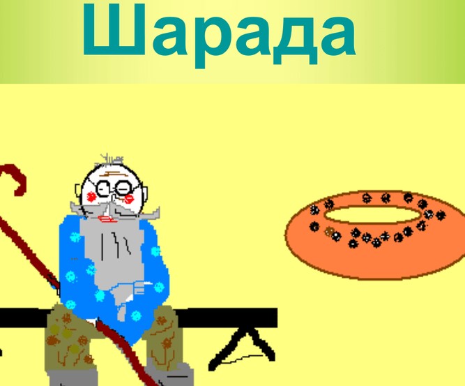 Шарада