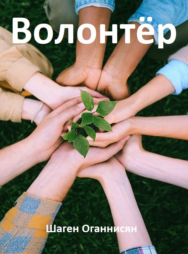 Волонтёр