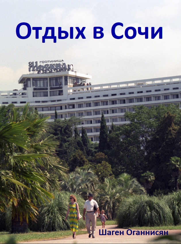Отдых в Сочи
