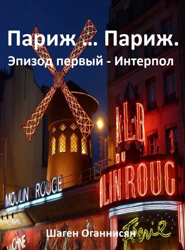 Париж Париж. Эпизод первый - Интерпол